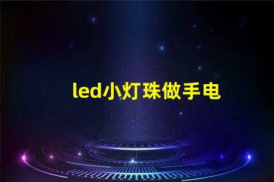 led小灯珠做手电