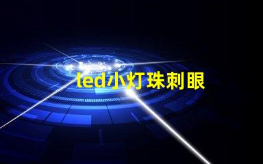 led小灯珠刺眼