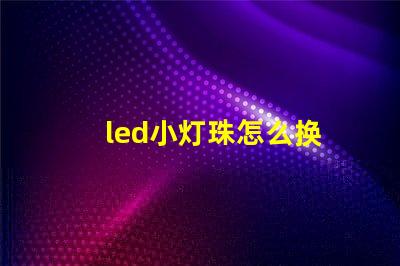 led小灯珠怎么换