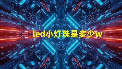 led小灯珠是多少w