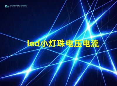 led小灯珠电压电流多少