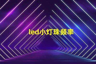 led小灯珠频率