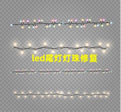 led尾灯灯珠修复