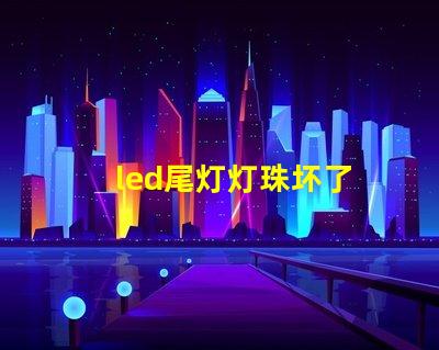 led尾灯灯珠坏了