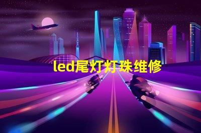 led尾灯灯珠维修