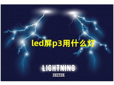 led屏p3用什么灯珠