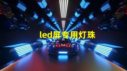 led屏专用灯珠