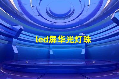 led屏华光灯珠