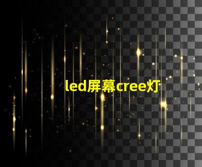 led屏幕cree灯珠