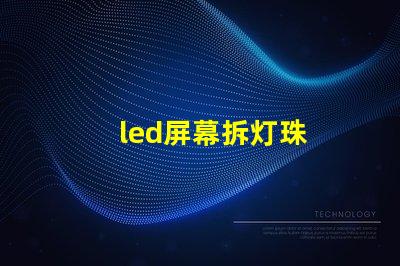 led屏幕拆灯珠