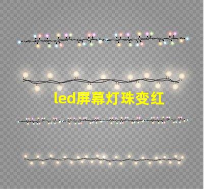 led屏幕灯珠变红