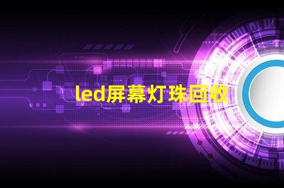 led屏幕灯珠回收