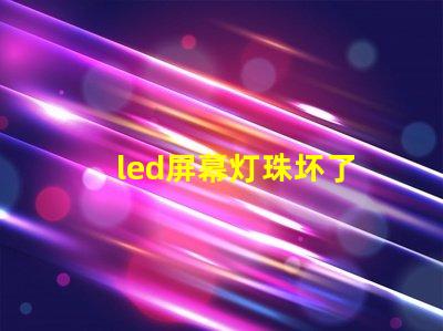 led屏幕灯珠坏了