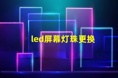 led屏幕灯珠更换