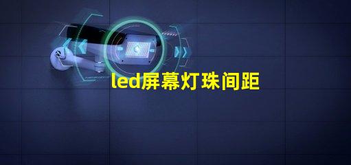 led屏幕灯珠间距