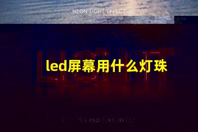 led屏幕用什么灯珠