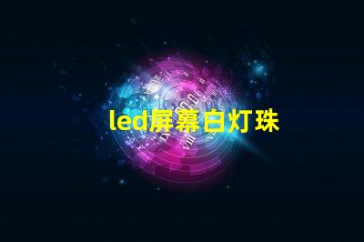 led屏幕白灯珠