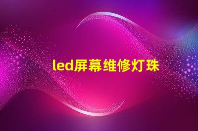 led屏幕维修灯珠