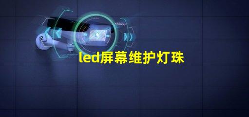 led屏幕维护灯珠