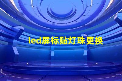 led屏标贴灯珠更换视频