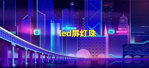 led屏灯珠