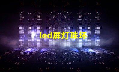 led屏灯珠坏