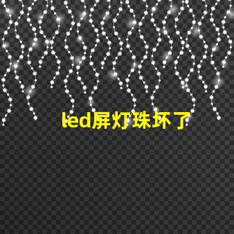 led屏灯珠坏了