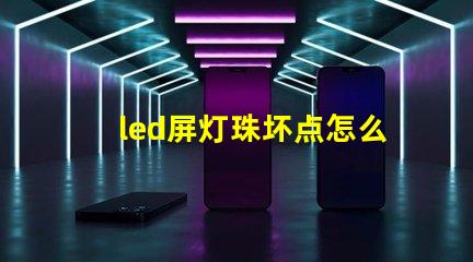 led屏灯珠坏点怎么换