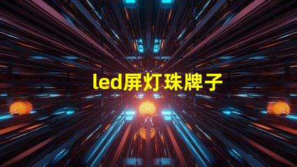 led屏灯珠牌子