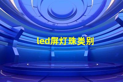 led屏灯珠类别