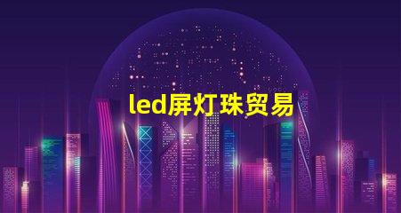 led屏灯珠贸易