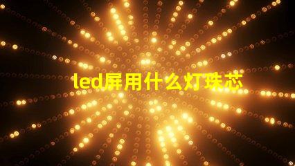 led屏用什么灯珠芯片