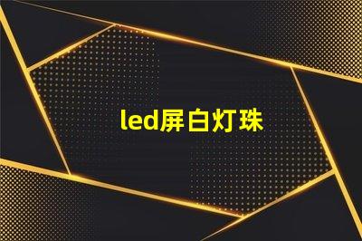 led屏白灯珠