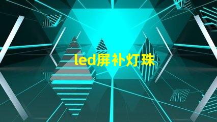 led屏补灯珠