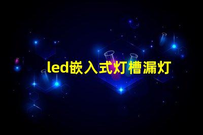 led嵌入式灯槽漏灯珠