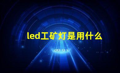 led工矿灯是用什么灯珠