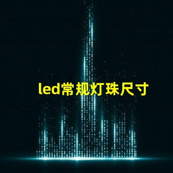 led常规灯珠尺寸