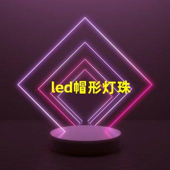 led帽形灯珠