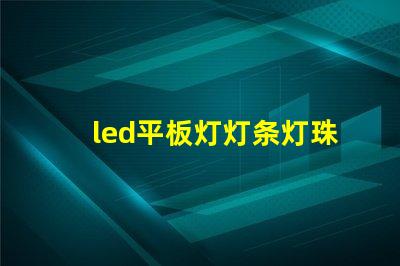 led平板灯灯条灯珠排列