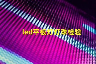 led平板灯灯珠检验