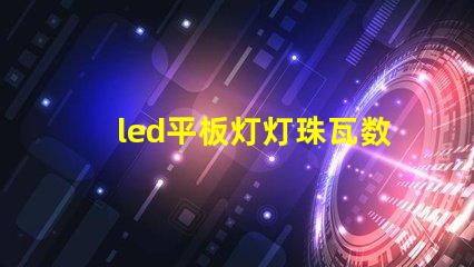 led平板灯灯珠瓦数