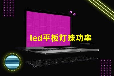 led平板灯珠功率