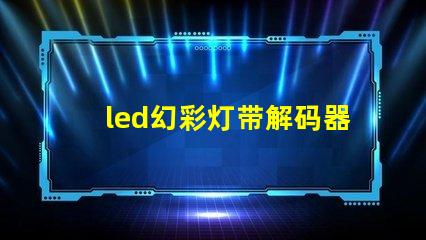 led幻彩灯带解码器安装方法