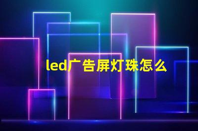 led广告屏灯珠怎么分