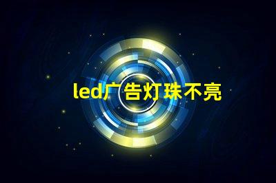 led广告灯珠不亮