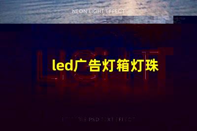 led广告灯箱灯珠