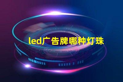 led广告牌哪种灯珠好