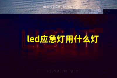 led应急灯用什么灯珠