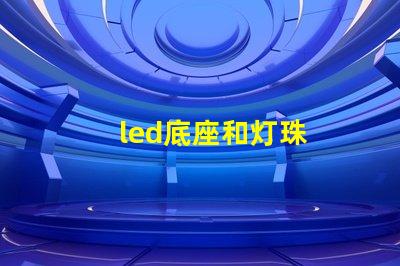 led底座和灯珠