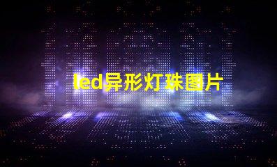 led异形灯珠图片